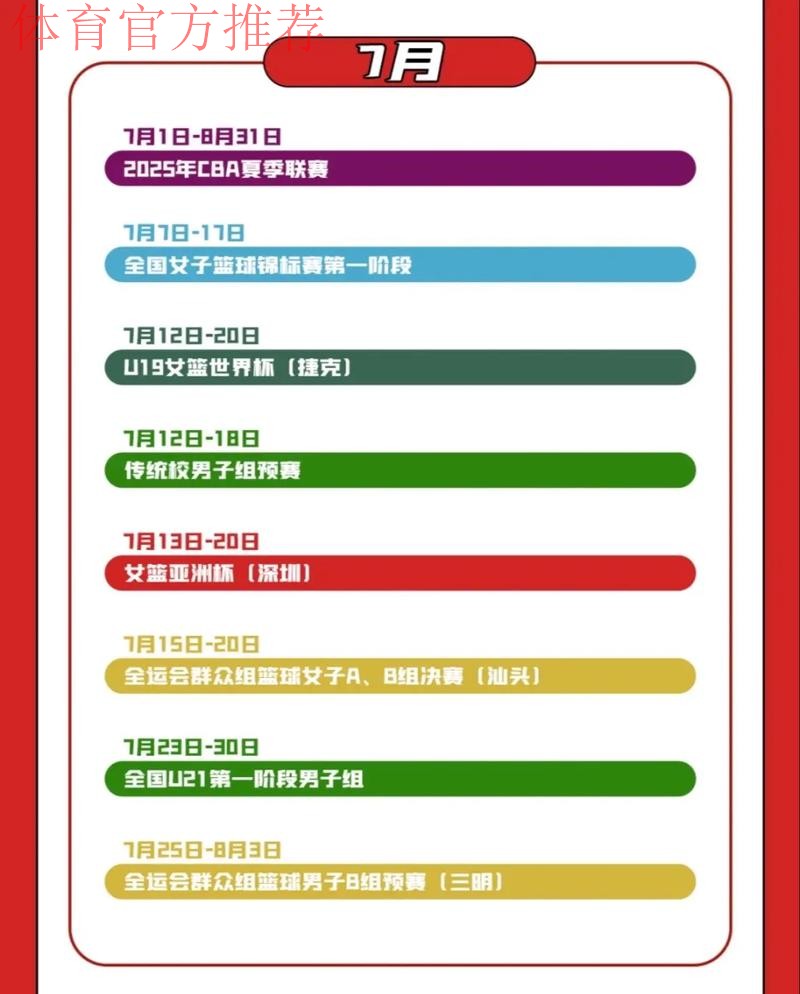 中国篮球协会公布2025年竞赛日历